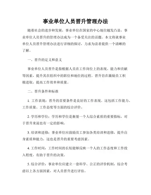 事业单位人员晋升管理办法