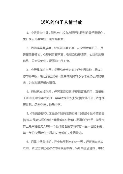 送礼的句子人情世故