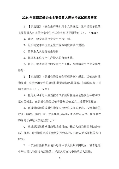 2024年道路运输企业主要负责人理论考试试题及答案