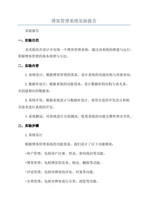 博客管理系统实验报告