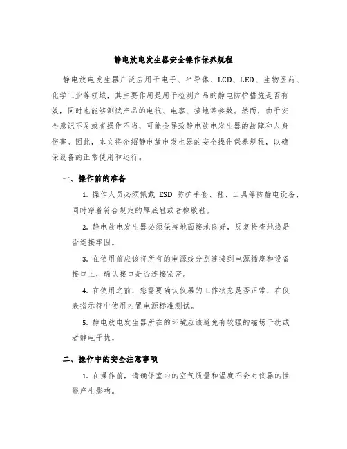 静电放电发生器安全操作保养规程