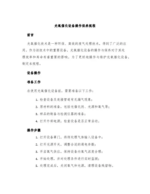 光氧催化设备操作保养规程