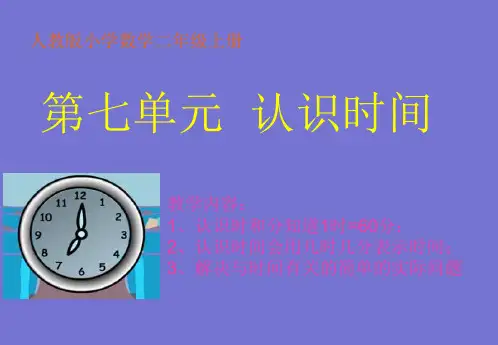 人教版小学数学二年级上册《认识时间》PPT课件