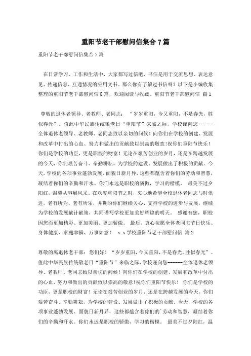 重阳节老干部慰问信集合7篇