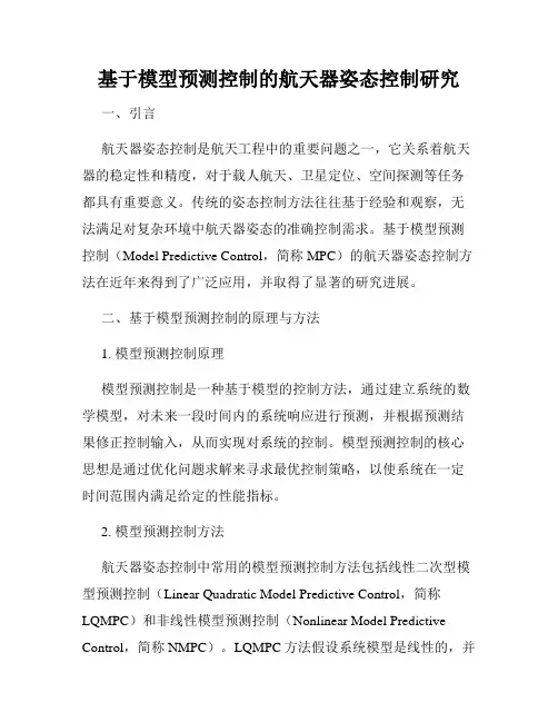 基于模型预测控制的航天器姿态控制研究