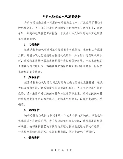 异步电动机的电气装置保护（三篇）