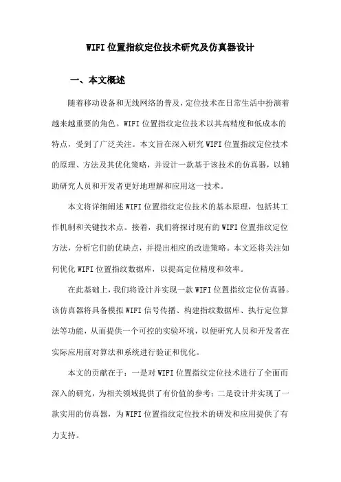 WIFI位置指纹定位技术研究及仿真器设计