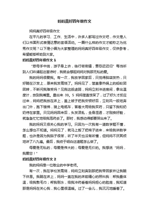 妈妈真好四年级作文