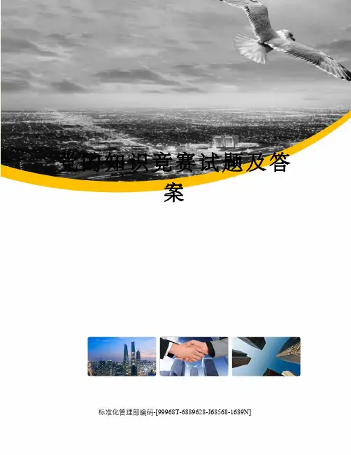 党的知识竞赛试题及答案精修订