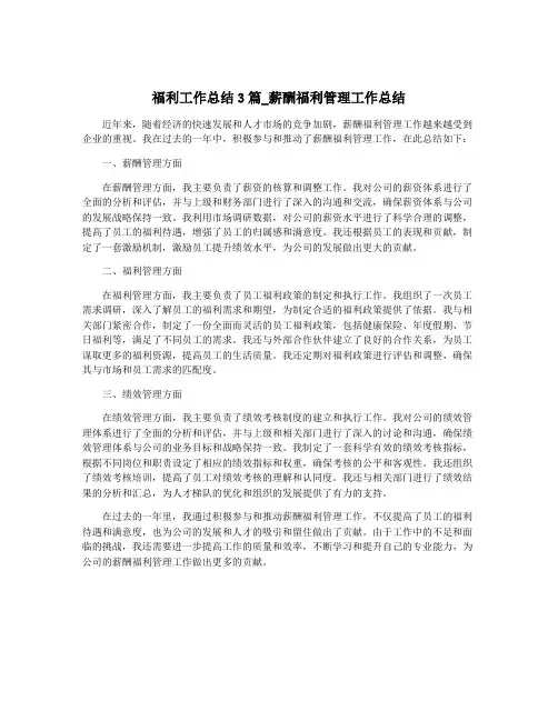 福利工作总结3篇_薪酬福利管理工作总结
