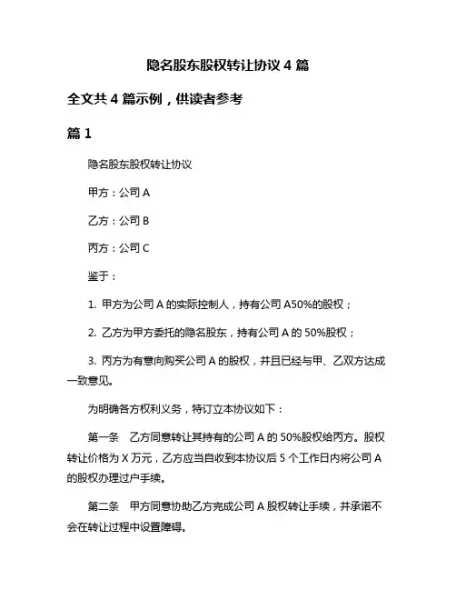 隐名股东股权转让协议4篇