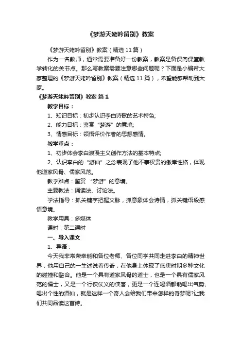 《梦游天姥吟留别》教案（精选11篇）