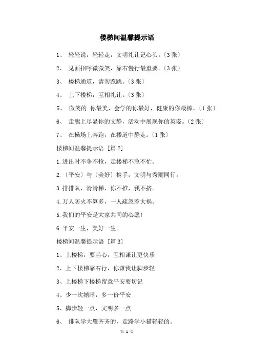 楼梯间温馨提示语