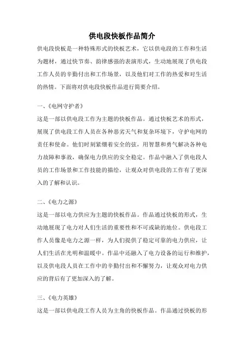 供电段快板作品简介