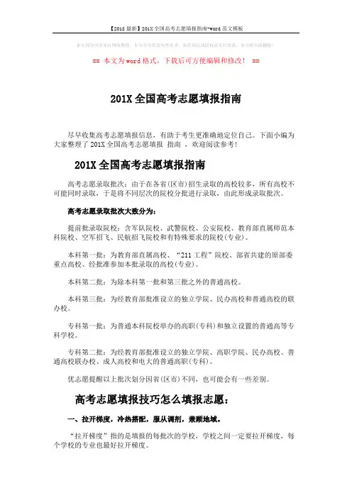 【2018最新】201X全国高考志愿填报指南-word范文模板 (3页)
