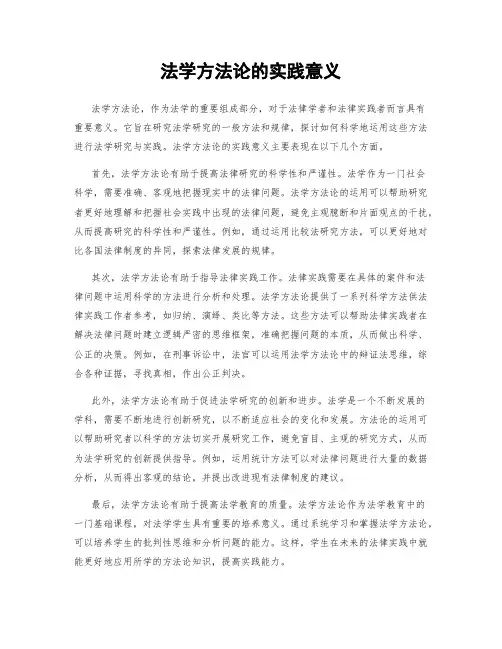 法学方法论的实践意义