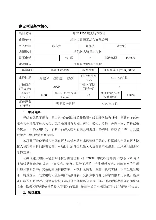 环境影响评价报告公示：年产吨无纺布项目环评报告