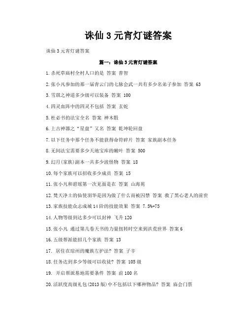 诛仙3元宵灯谜答案