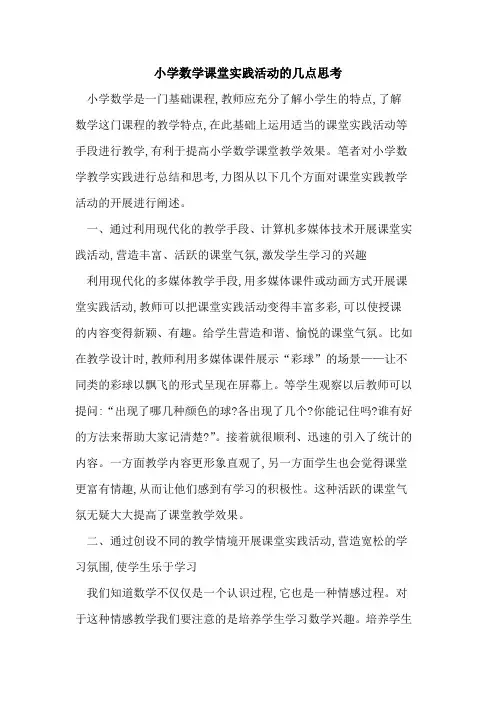 小学数学课堂实践活动几点思考