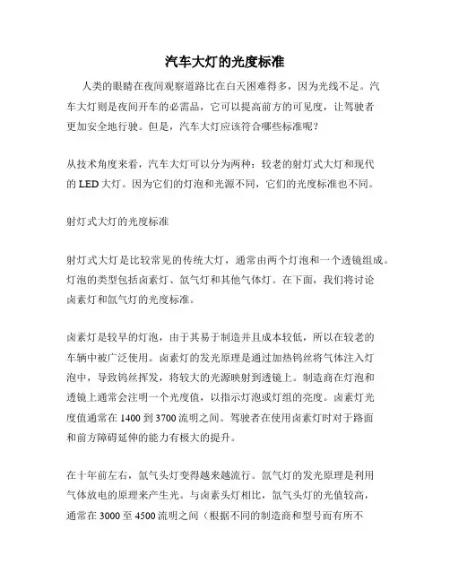 汽车大灯的光度标准