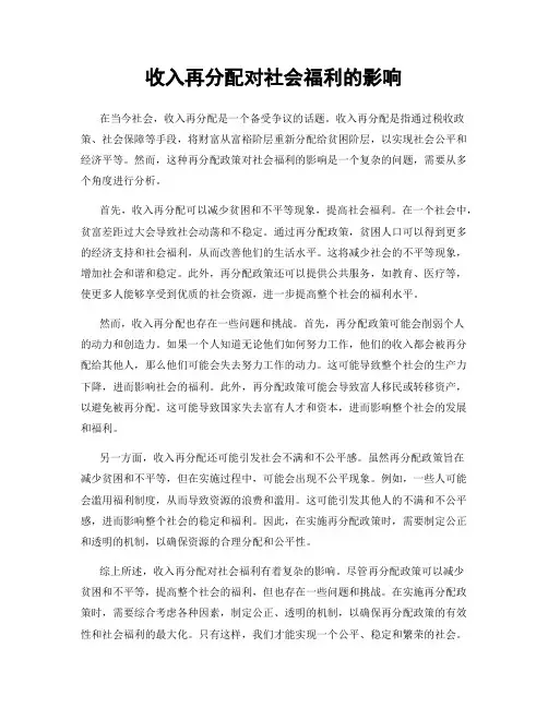 收入再分配对社会福利的影响