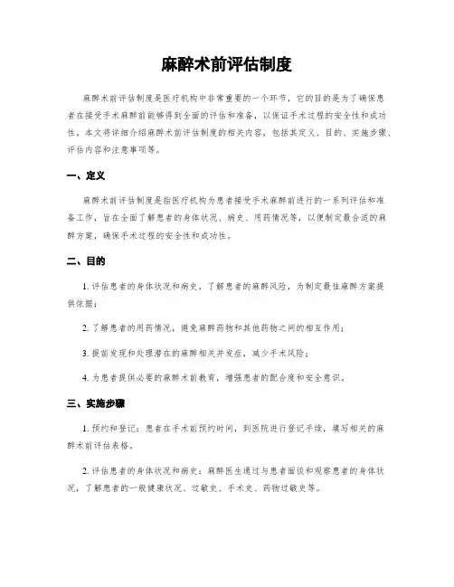 麻醉术前评估制度