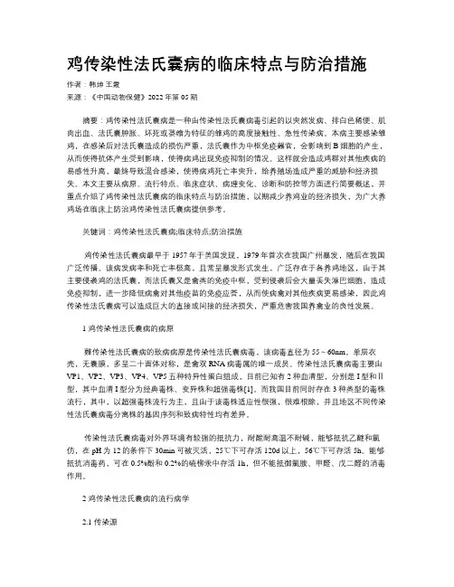 鸡传染性法氏囊病的临床特点与防治措施 