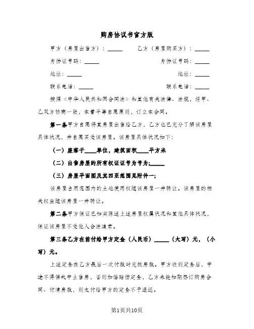 购房协议书官方版(5篇)