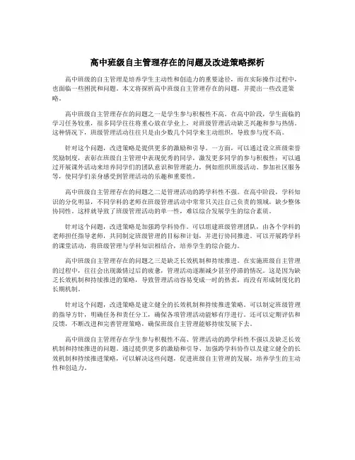 高中班级自主管理存在的问题及改进策略探析