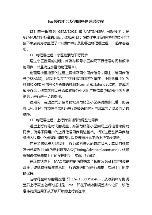 lte操作中涉及到哪些物理层过程