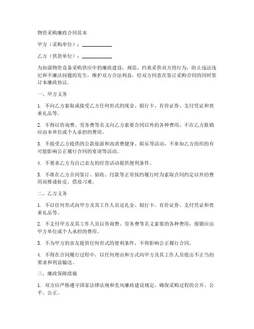 物资采购廉政合同范本
