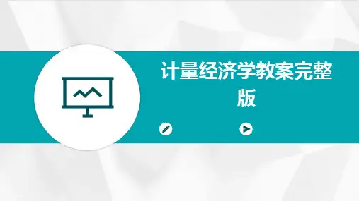 2024计量经济学教案完整版
