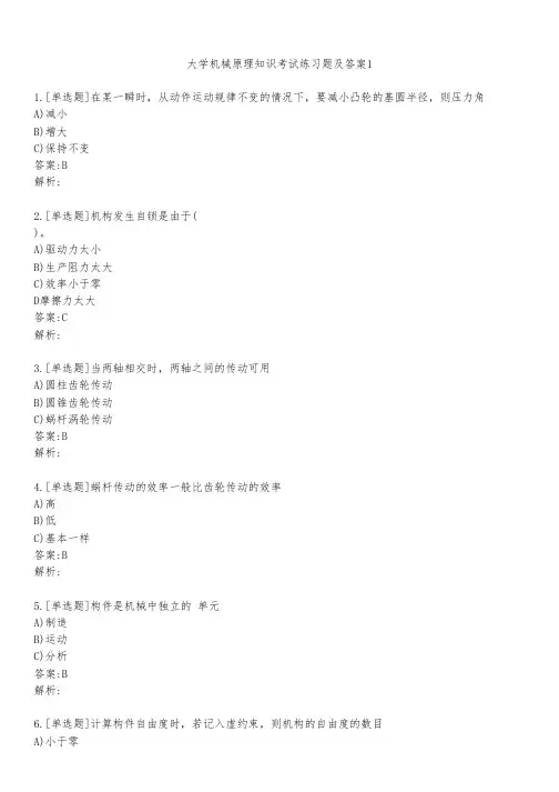 大学机械原理知识考试练习题及答案131