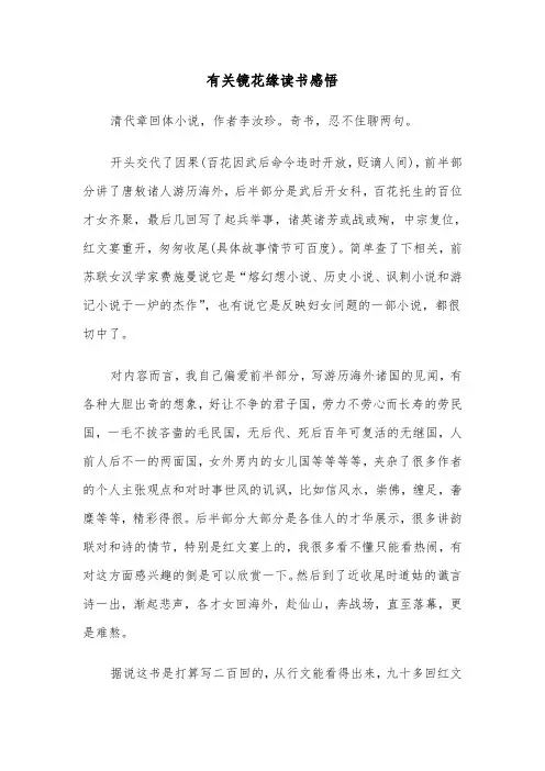 有关镜花缘读书感悟（六篇）