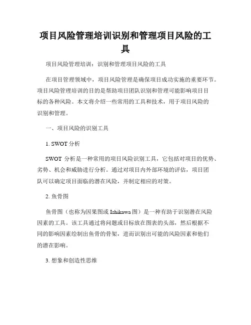项目风险管理培训识别和管理项目风险的工具