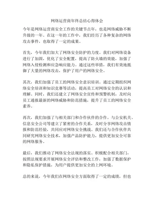网络运营商年终总结心得体会