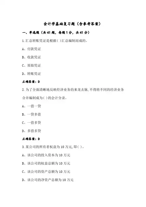 会计学基础复习题(含参考答案)