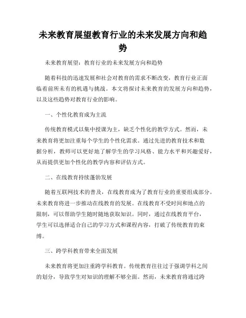 未来教育展望教育行业的未来发展方向和趋势