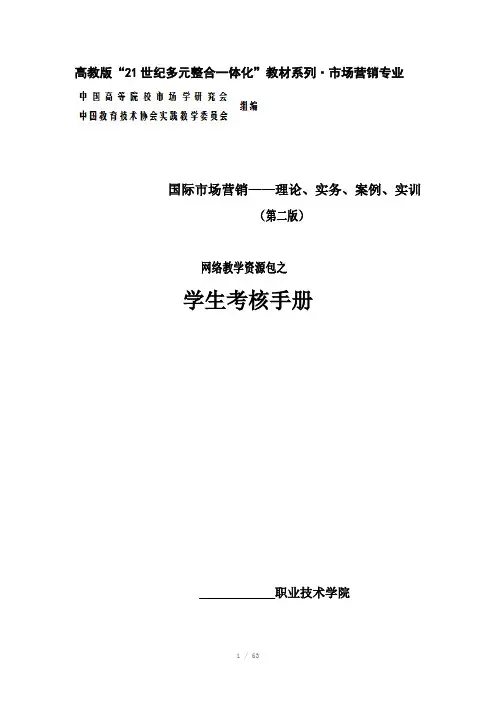 国际市场营销——理论、实务、案例、实训第二版_刘苍劲学生考核手册