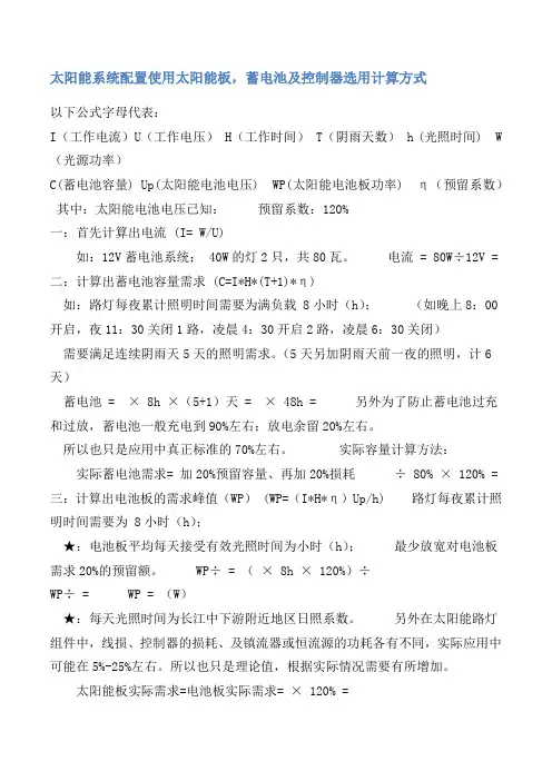 太阳能系统配置使用太阳能板蓄电池选用计算方式