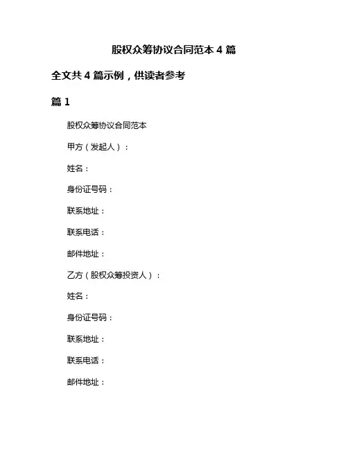 股权众筹协议合同范本4篇