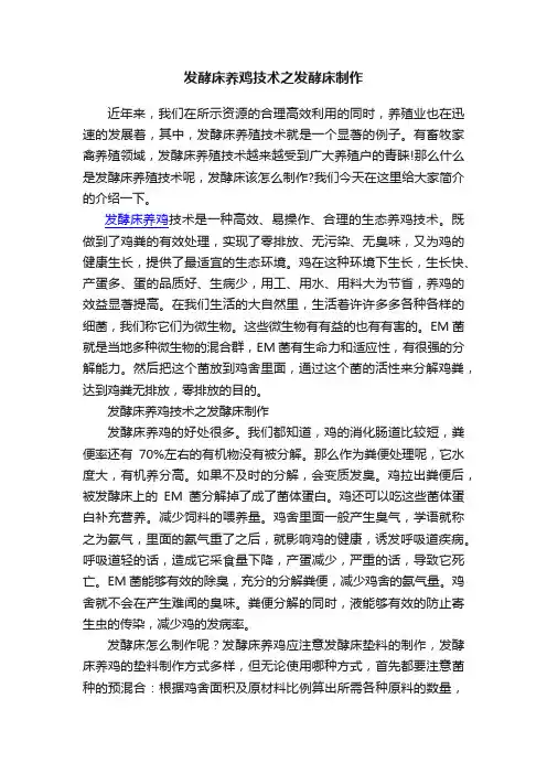 发酵床养鸡技术之发酵床制作