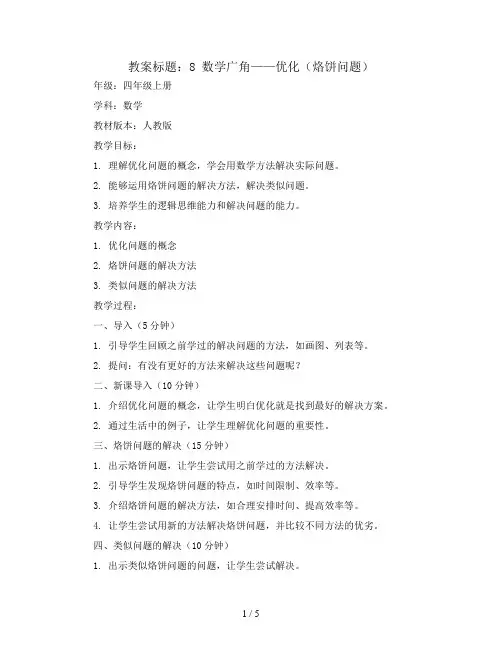 8 数学广角——优化(烙饼问题)(教案)-四年级上册数学人教版