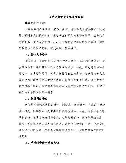 大学生寒假安全倡议书范文（三篇）