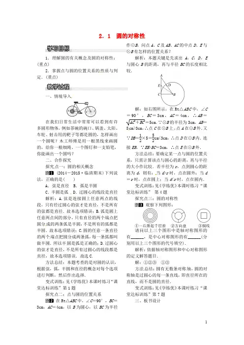 九年级数学下册 2.1 圆的对称性教案 (新版)湘教版