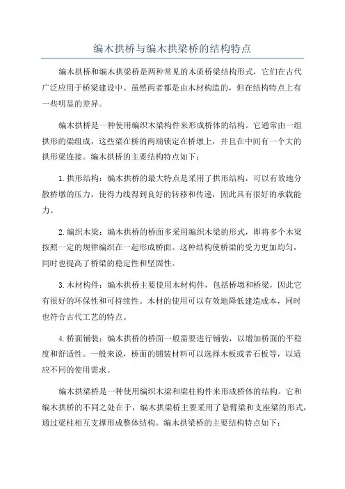 编木拱桥与编木拱梁桥的结构特点