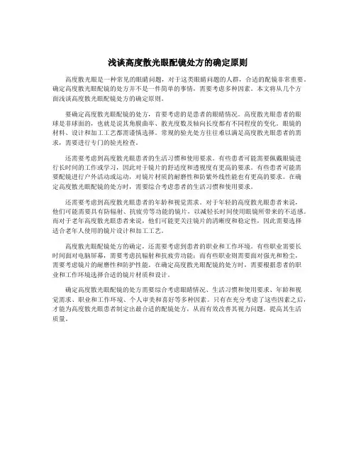 浅谈高度散光眼配镜处方的确定原则