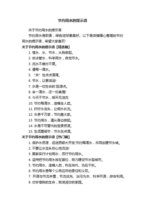 节约用水的提示语