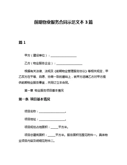 前期物业服务合同示范文本3篇