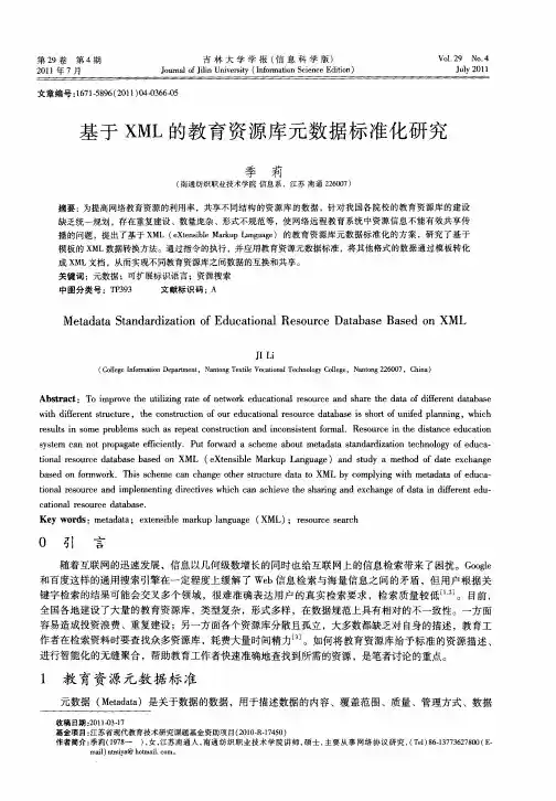 基于XML的教育资源库元数据标准化研究